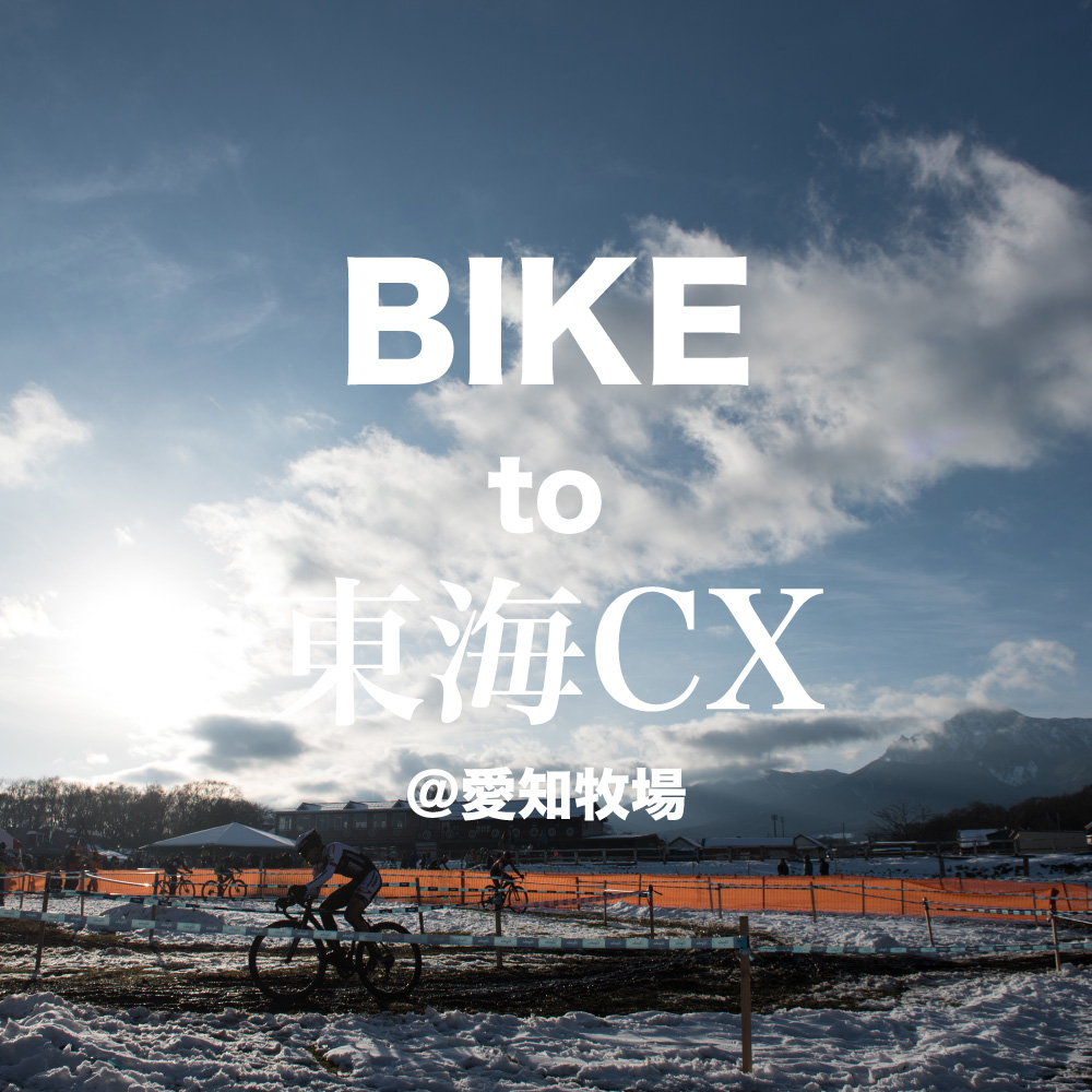 Bike to 東海CX