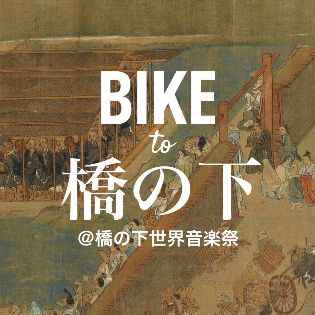 <center>Bike To 橋の下世界音楽祭!!</center>