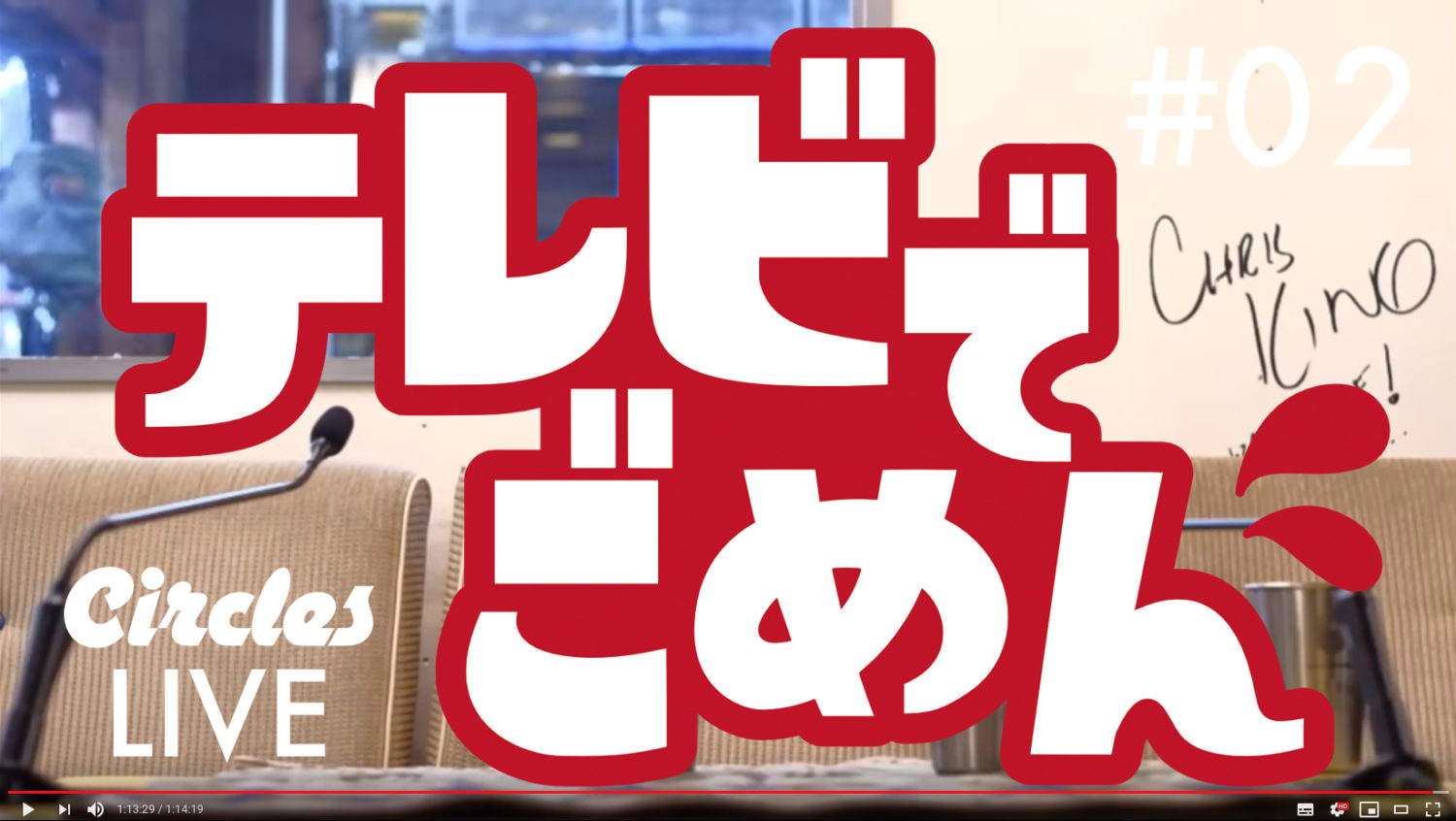 テレビでごめん #3 出張生放送特番!!!