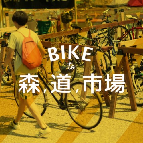 【BIKE to 森道市場】 森、道、市場2019に自転車で行こう！