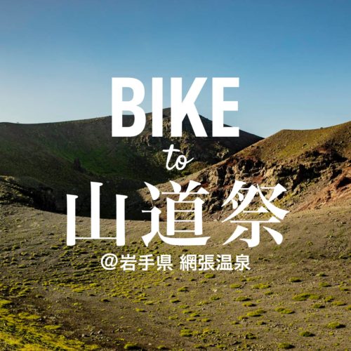 自転車で歩いて行こう #BIKEto山道祭