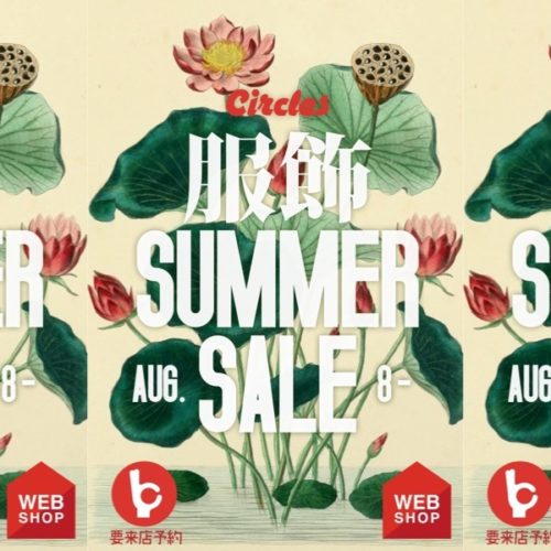 【服飾 SUMMER SALE】完全予約制での2Fサークルズテーラード ＆WEB SHOP 春夏ウェアセールを開催します！