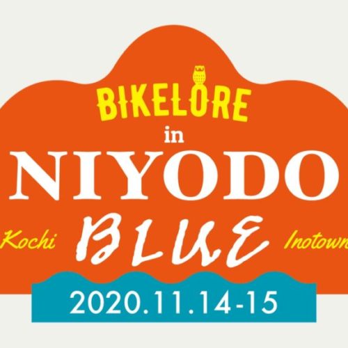 自転車に乗ってどっか行こう！ライドのお誘い – 高知・瀬戸・琵琶湖