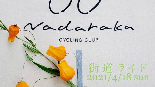 Nadaraka Cycling Club のライドが始まるよ！