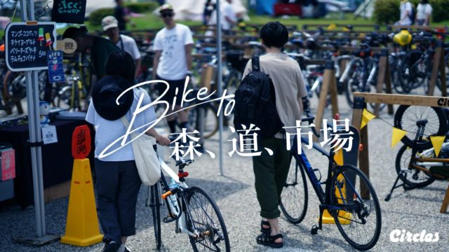 【BIKE to 森、道、市場】 今年も自転車専用チケット＆キャンプを販売します – 森、道、市場2021