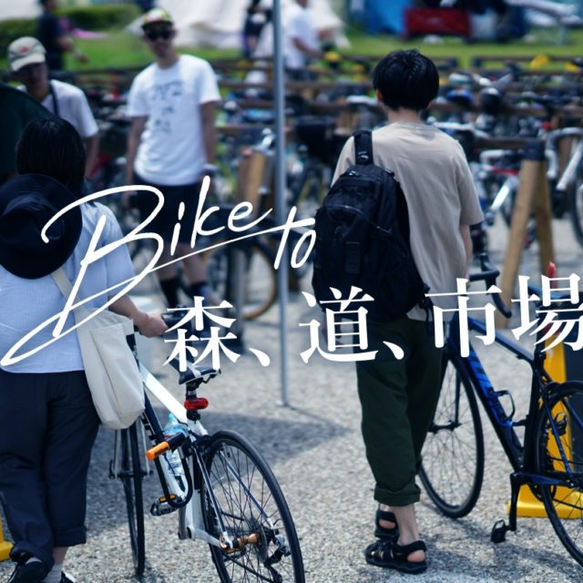 【BIKE to 森、道、市場】 今年も自転車専用チケット＆キャンプを販売します – 森、道、市場2021
