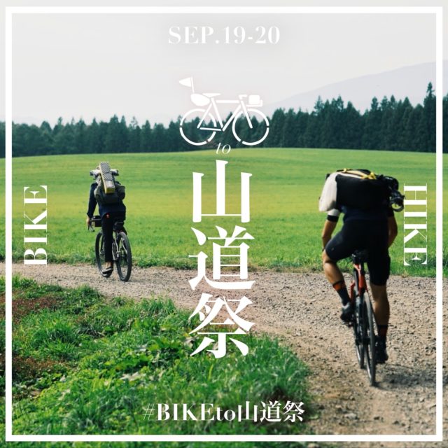 自転車で歩いて行こう #BIKEto山道祭 2021