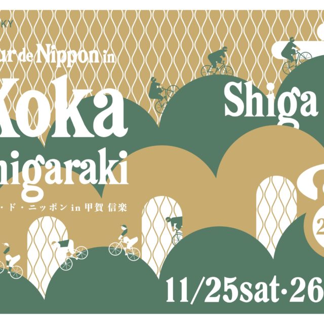 Tour de Nippon Koka Shigarakiへのお誘い