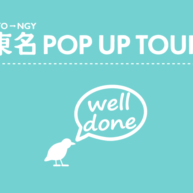 東名POP UP TOUR Vol.2