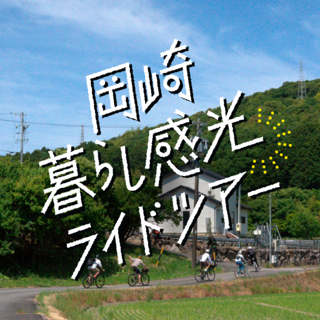 6月12日岡崎暮らし感光ライドツアーを開催！