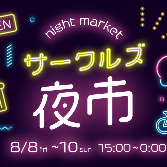 サークルズ夜市🌕タイムスケジュール公開