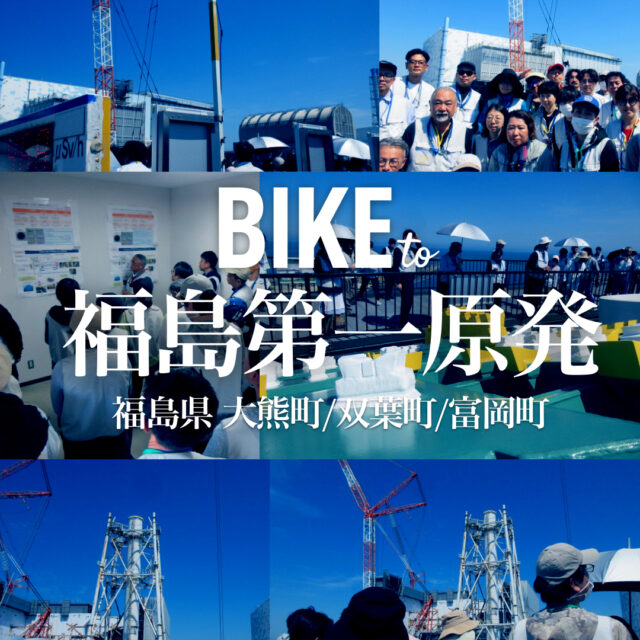 BIKE to 福島第一原発