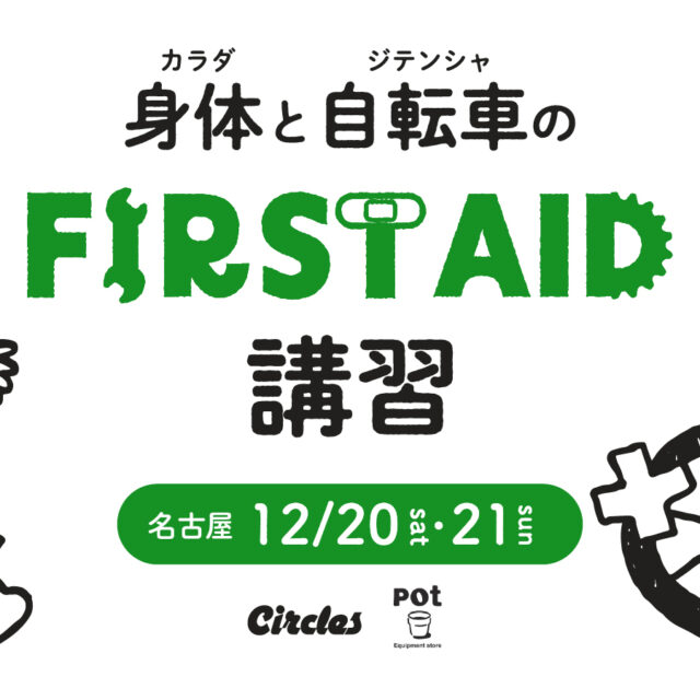【第8回】身体と自転車のファーストエイド講習