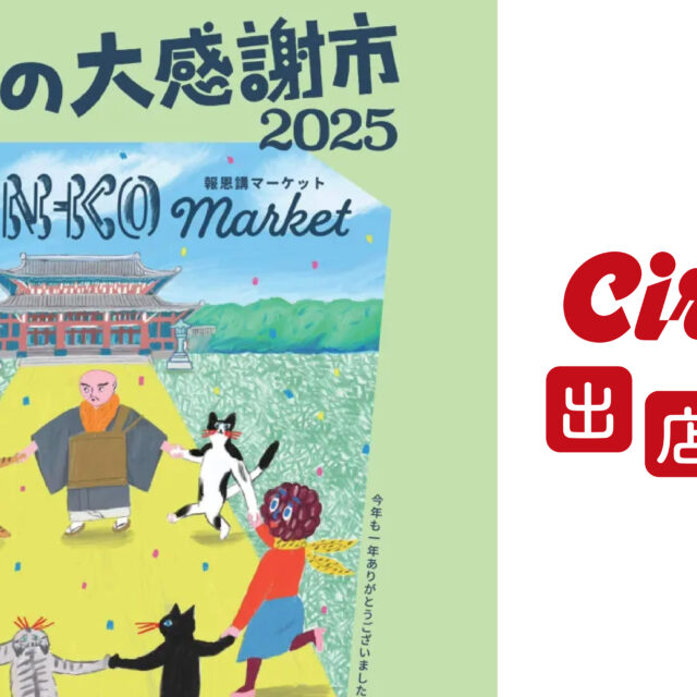 【出店情報】東別院 報恩講マーケット2025