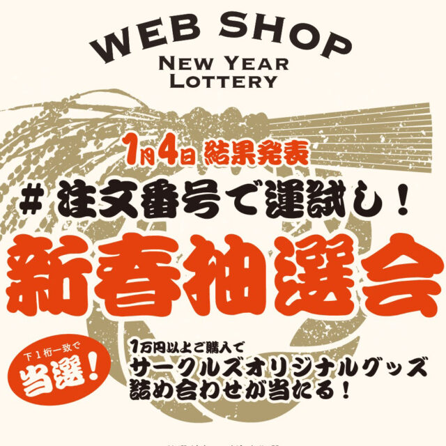 新春運試し！サークルズオリジナルグッズが当たる抽選会