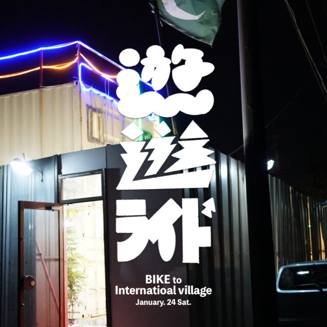 【遊遊ライドvol.1】参加者募集：BIKE to インターナショナルビレッジ