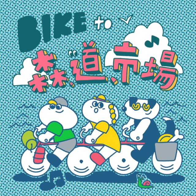 10年目のBIKE to 森、道、市場  – 自転車入場券＆キャンプ券販売スタート！