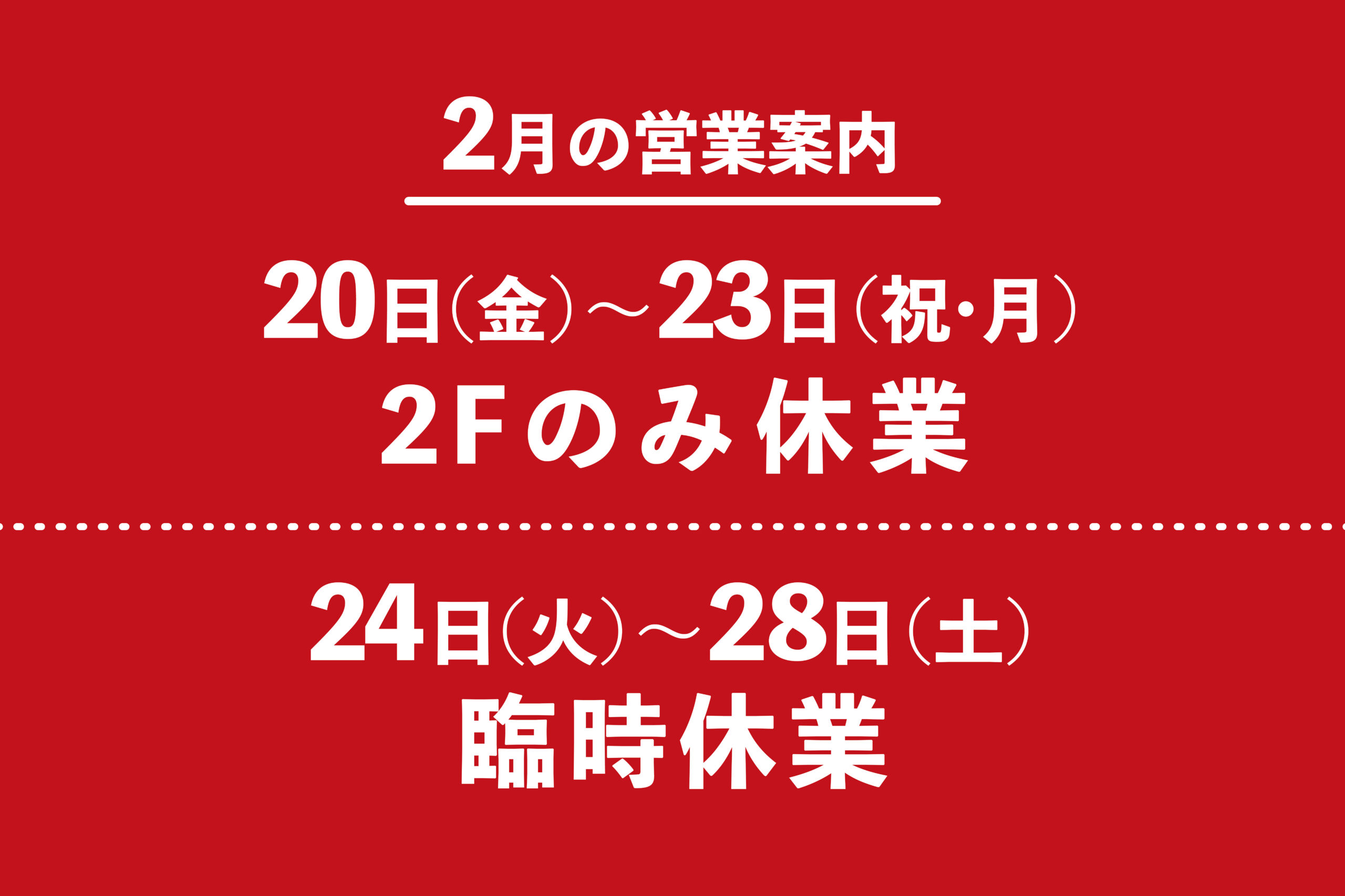 【営業案内】改装に伴う臨時休業のご案内
