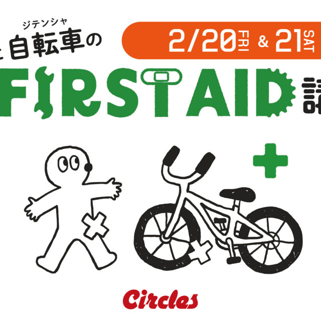 【ファーストエイド講習会のご案内】ライドに向けて「トラブル」の準備も始めよう！