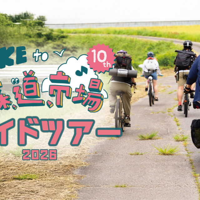 【BIKE to 森、道、市場 2026】今年もやるぞ！ライドツアー