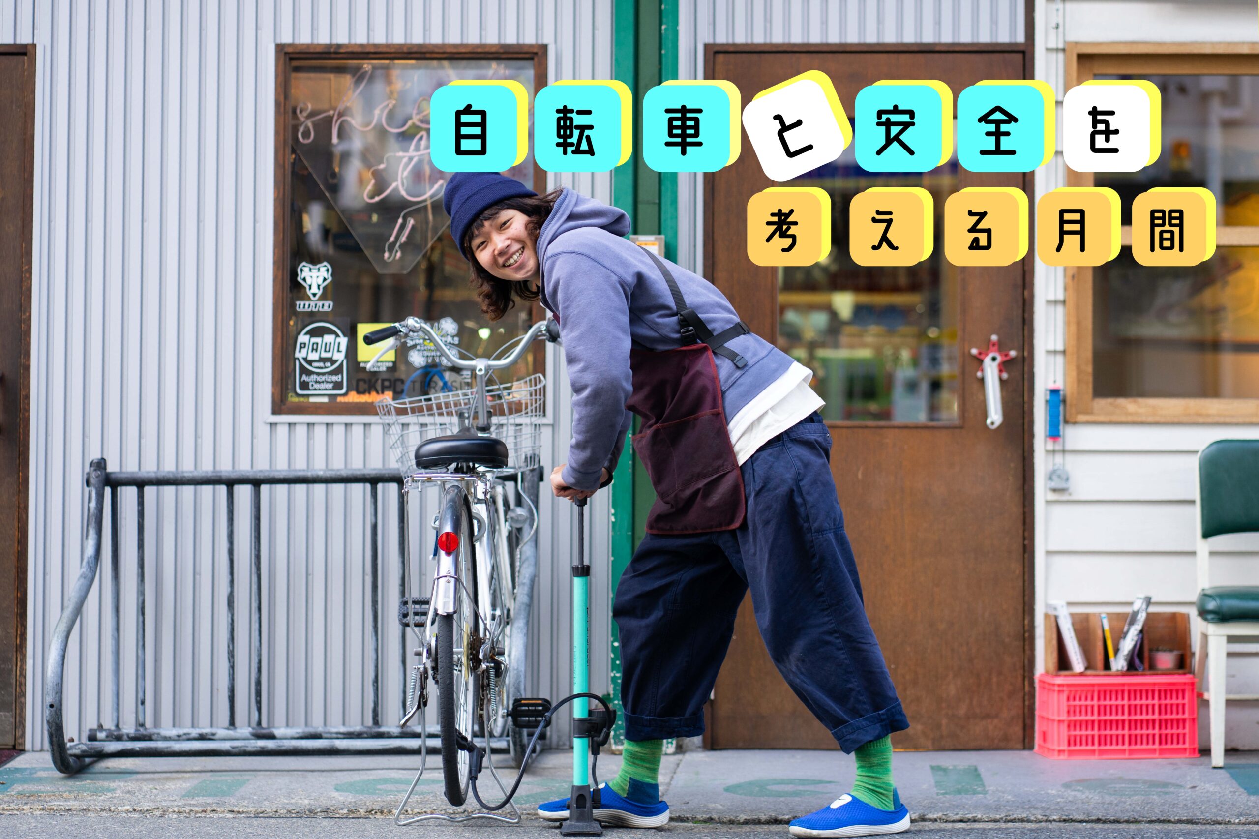 【自転車と安全を考える月間🚲】あの〜。はーい。パンク修理を〜。