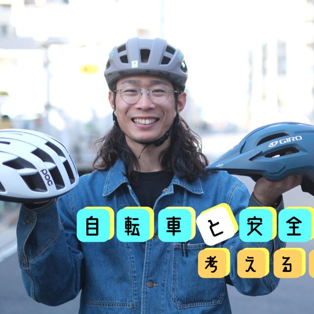 【自転車と安全を考える月間🚲】ヘルメットで迷ってる方へ！