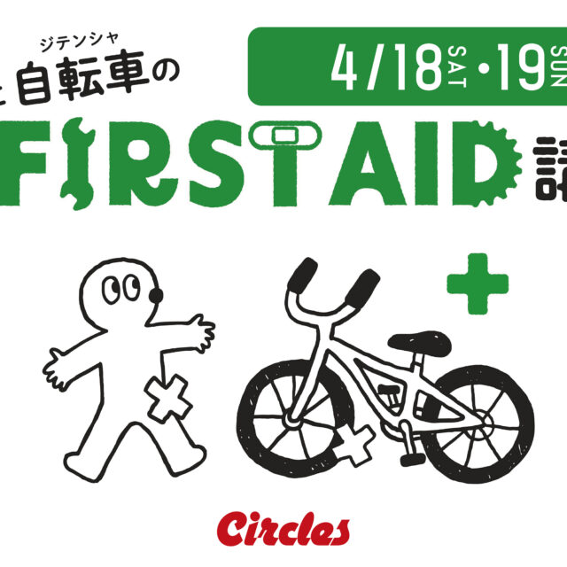 【第11回】ファーストエイド講習のご案内！