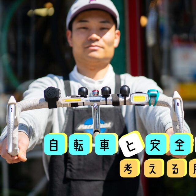 【自転車と安全を考える月間🚲】ライトとベルって必要？