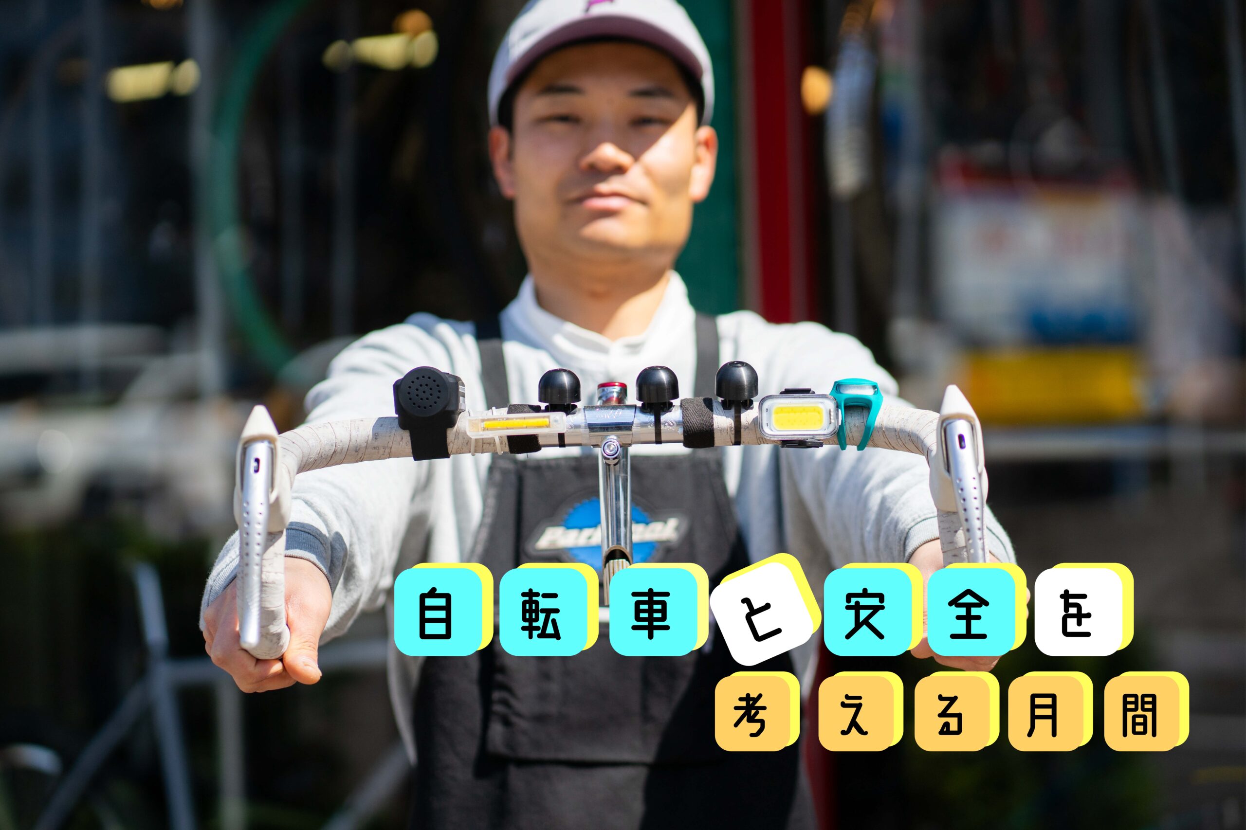 【自転車と安全を考える月間🚲】ライトとベルって必要？