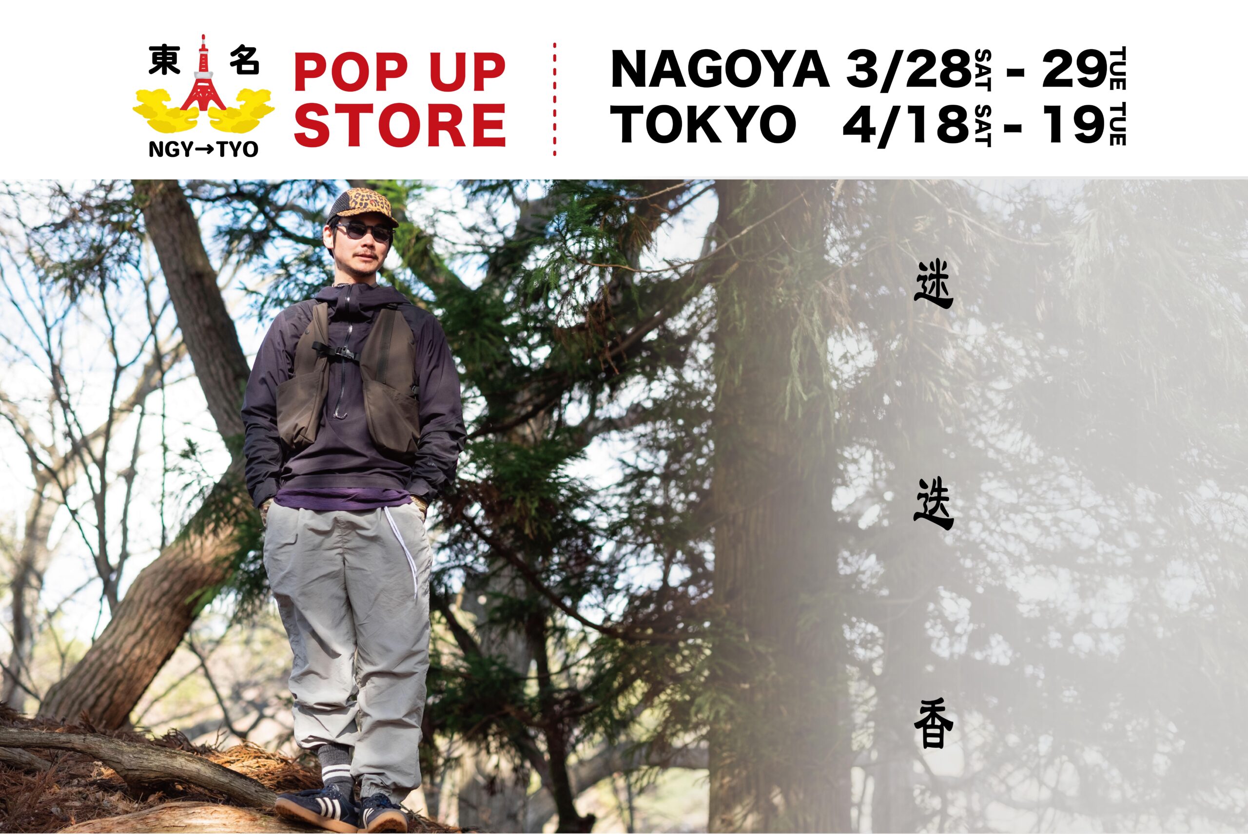 東名POP UP TOUR Vol.15 迷迭香 / マンネンロウPOP UP STORE開催！！