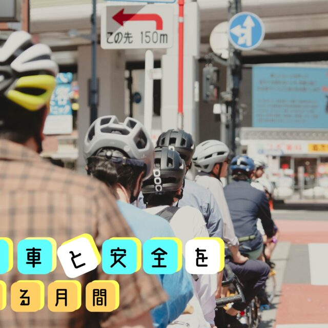 【自転車と安全を考える月間🚲】僕たちはどこを走るか