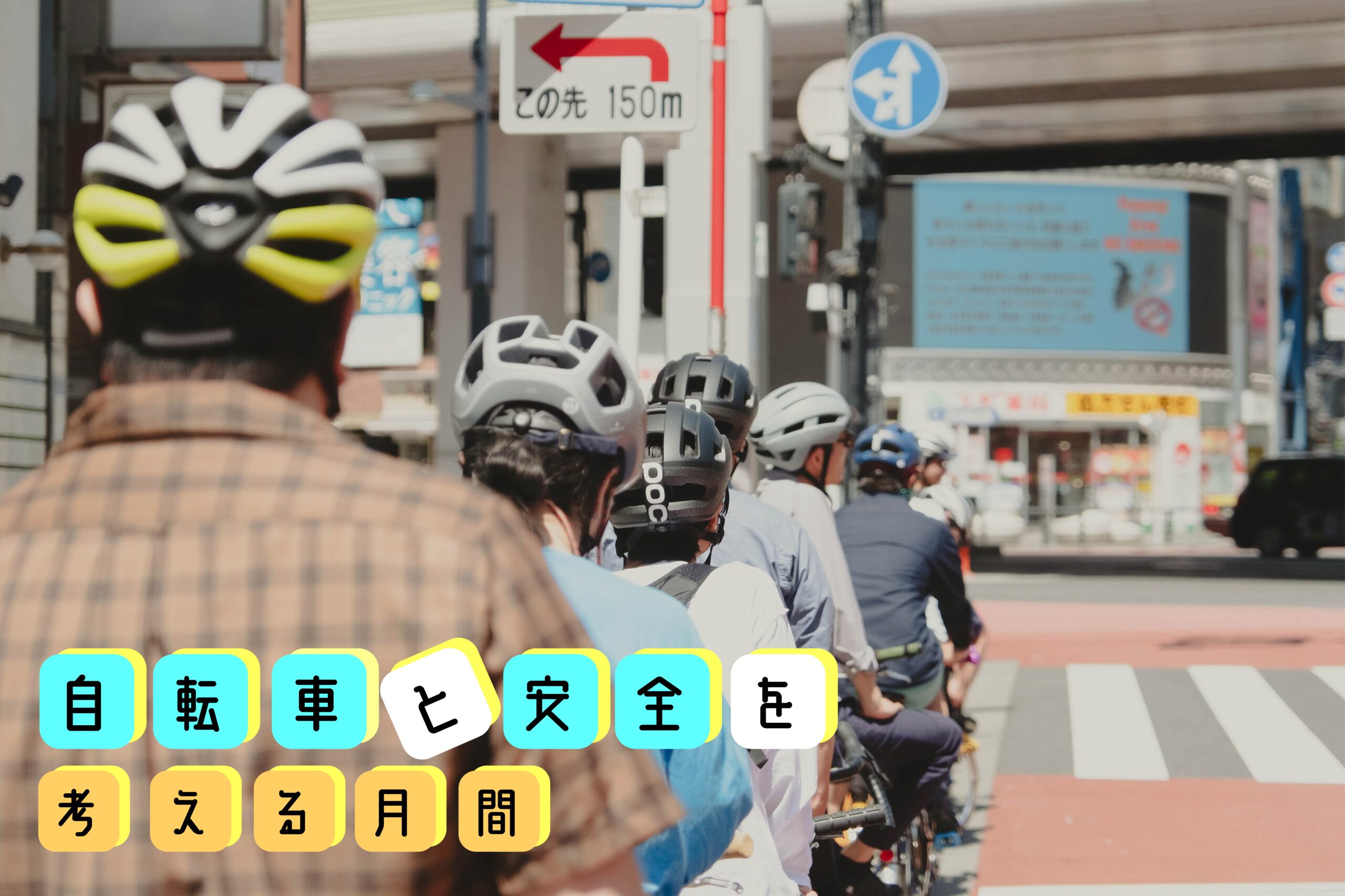【自転車と安全を考える月間🚲】僕たちはどこを走るか
