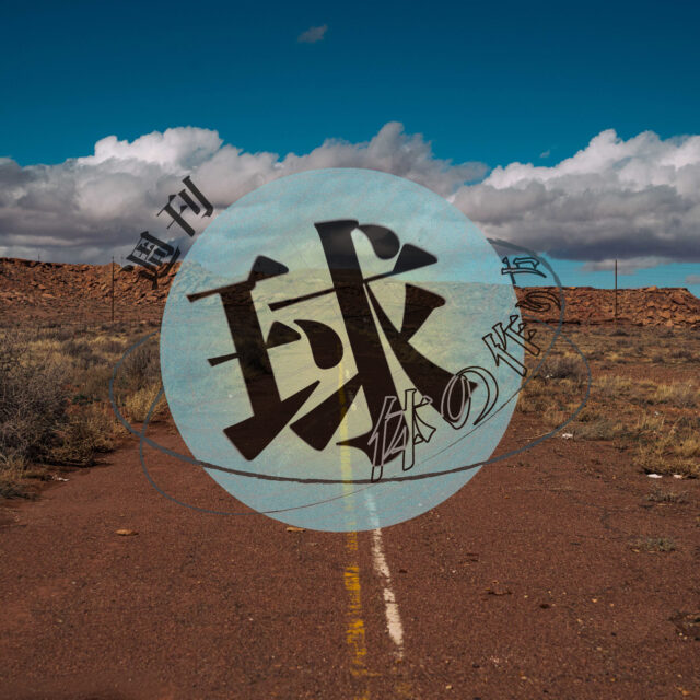 「週刊 球体のつくり方」Vol.43